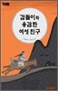갑돌이와 용감한 여섯 친구