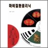 마비질환 클리닉