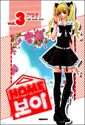HOME 보이 03