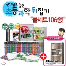 [보루네오-고급책장증정][성우주니어] 선생님도 놀란 초등 과학 뒤집기 (전106권)