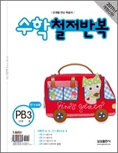 수학 철저반복 PB단계 3호