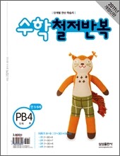 수학 철저반복 PB단계 4호