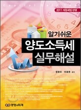 알기쉬운 양도소득세실무해설