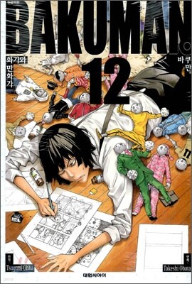 바쿠만 BAKUMAN 12