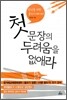 첫 문장의 두려움을 없애라