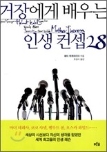 거장에게 배우는 인생컨셉 28
