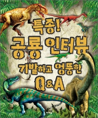 특종! 공룡 인터뷰 기발하고 엉뚱한 Q&amp;A