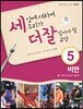 세상에 대하여 우리가 더 잘 알아야 할 교양 5
