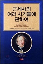 근세사의 여러 시기들에 관하여