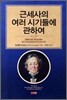 근세사의 여러 시기들에 관하여