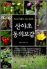 산야초 동의보감