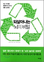 되살아나는 뇌의 비밀