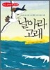 날아라 고래