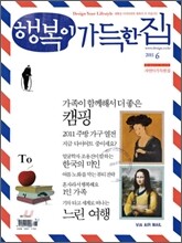 행복이 가득한 집 (월간) : 6월 [2011]