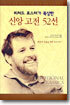 신앙고전 52선