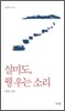 실미도, 꿩 우는 소리
