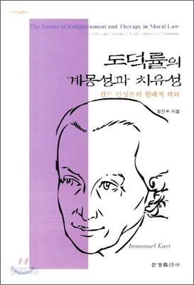 도덕률의 계몽성과 치유성