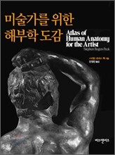미술가를 위한 해부학 도감