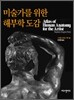 미술가를 위한 해부학 도감