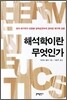 해석학이란 무엇인가