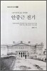 안중근 전기