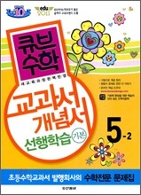 동아 큐브수학 기본 교과서 개념서 5-2 (2011년)