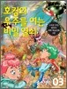 호킹의 우주를 여는 비밀 열쇠 3