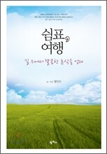 쉼표 여행, 길 위에서 달콤한 휴식을 얻다