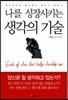 나를 성장시키는 생각의 기술
