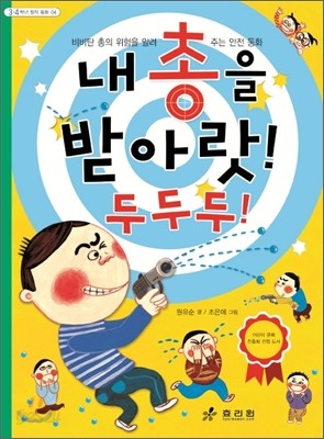 내 총을 받아랏! 두두두!