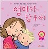 엄마가 참 좋아!