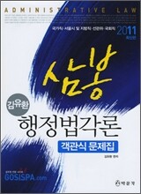 2011 김유환 삼봉 행정법각론 객관식문제집