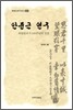 안중근 연구