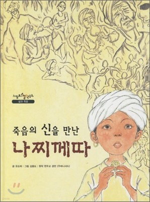 죽음의 신을 만난 나찌께따