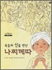 죽음의 신을 만난 나찌께따