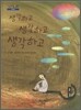 생각하고 생각하고 생각하고