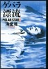 ゲバラ漂流 ポ-ラ-スタ-