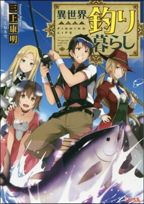異世界釣り暮らし