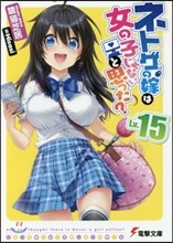 ネトゲの嫁は女の子じゃないと思った?(15)