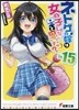 ネトゲの嫁は女の子じゃないと思った?(15)