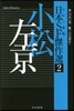 日本SF傑作選(2)小松左京