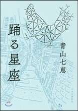 踊る星座
