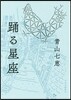 踊る星座