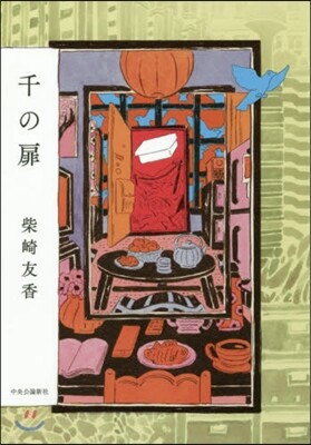 千の扉