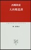 大西鄕遺訓