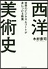西洋美術史