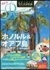 地球の步き方リゾ-トスタイル(R01)ホノルル&オアフ島 2018-2019