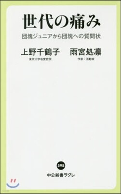 世代の痛み