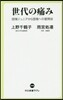 世代の痛み