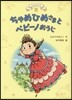 ちゃめひめさま(1)ちゃめひめさまとペピ-ノおうじ